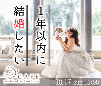 同年代恋愛婚活☆1年以内に結婚がしたい♪年収500万以上男性と30代・40代中心